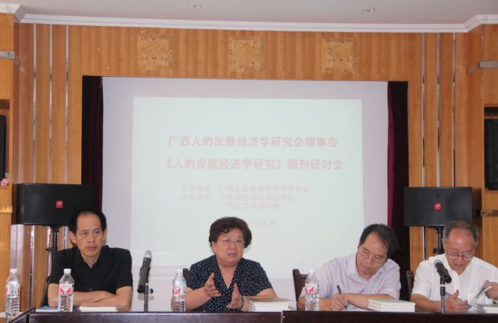 广西人的发展经济学研究会理事会暨《人的发展经济学研究》辑刊研讨会在广西师范学院召开