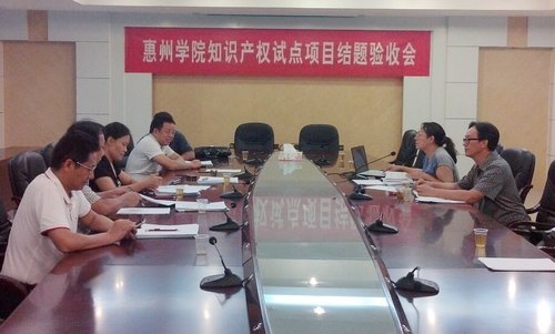 惠州学院省知识产权试点工作通过验收