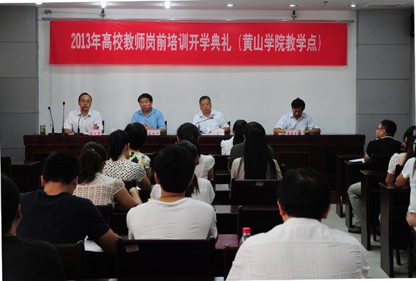 黄山学院教学点2013年高校教师岗前培训班开班