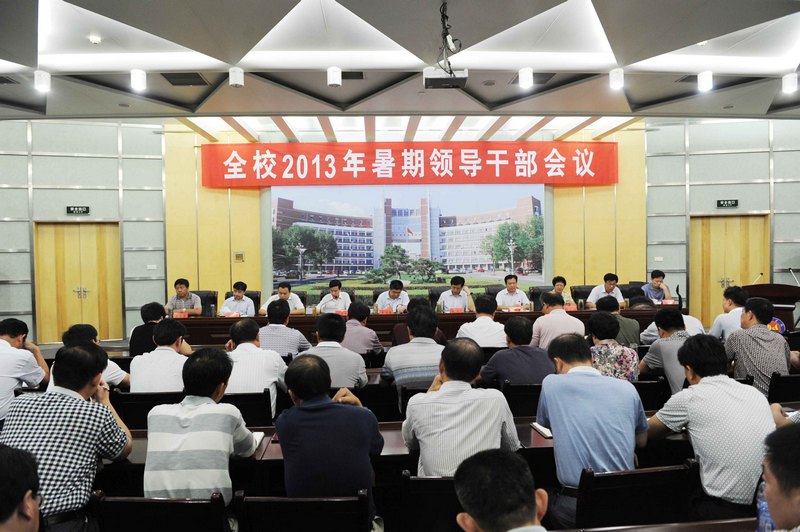 学校召开2013年暑期领导干部会议
