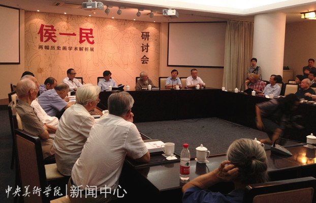 侯一民历史画学术解析展开幕