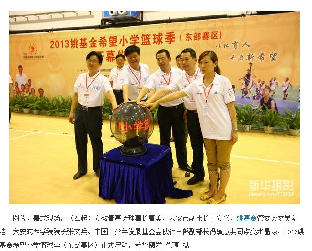 新闻媒体与企业“争”宣皖西学院与姚明、姚基金