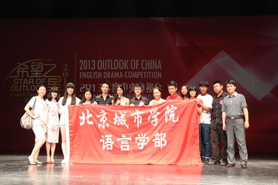 北京城市学院学生在第四届CCTV“希望中国”校园英文短剧全国总决赛中获奖