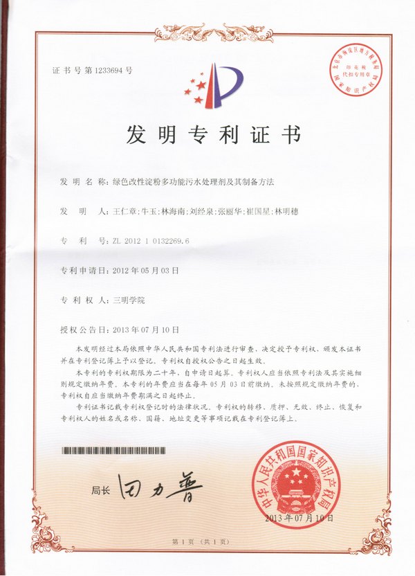 三明学院一服务海西建设项目获2项国家发明专利