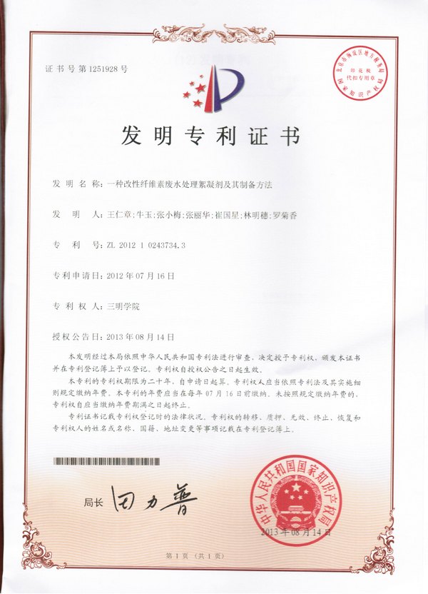 三明学院一服务海西建设项目获2项国家发明专利