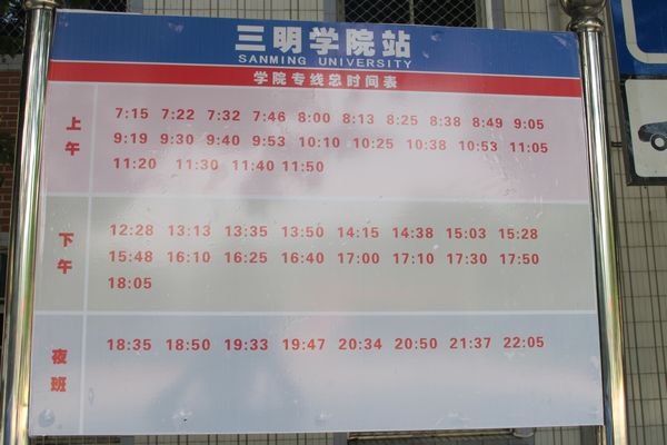 三明学院公交专线开通试运行