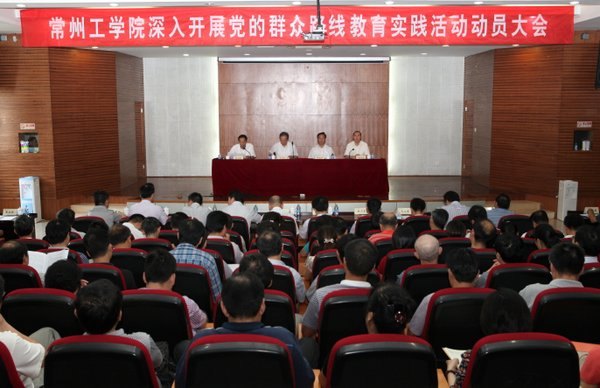 认识高一层 学习深一步 实践先一着 常州工学院举行党的群众路线教育实践活动动员大会