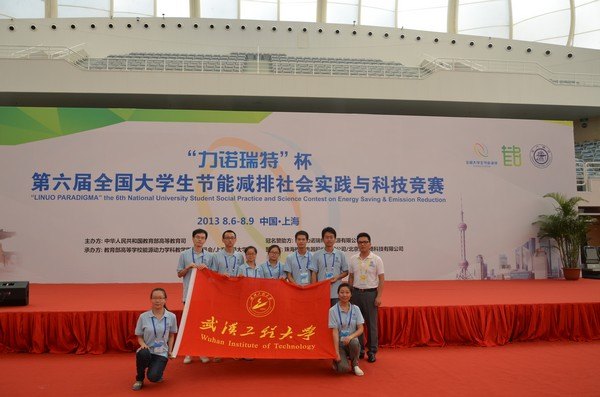 武汉工程大学在全国大学生节能减排社会实践与科技竞赛中创佳绩