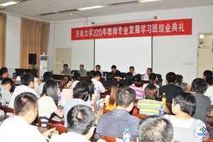济南大学2013年教师专业发展第二期学习班圆满结业
