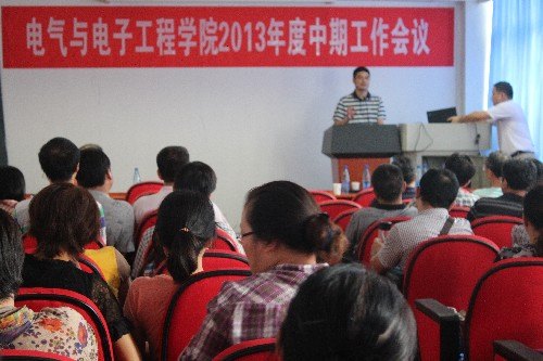 电气学院2013年度中期工作会议圆满落幕