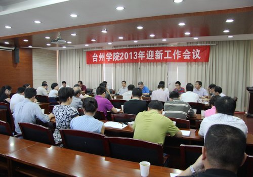 学校召开会议部署迎新工作