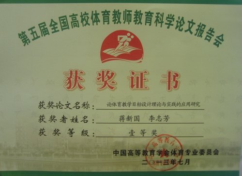 惠州学院教师荣获第五届全国高校体育教师教育科学论文报告会一等奖