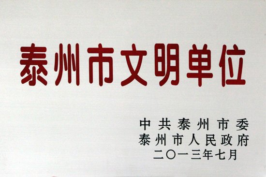 喜报：南京理工大学泰州科技学院再获“泰州市文明单位”称号