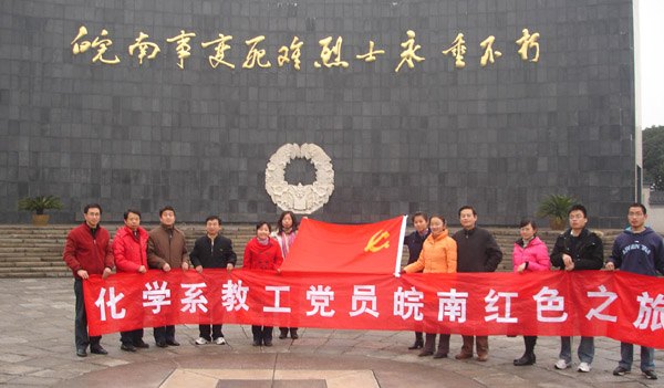 【聚焦党总支系列报道之二】开拓进取的化学化工学该院党总支