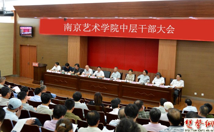 南京艺术学院召开新学期中层干部大会