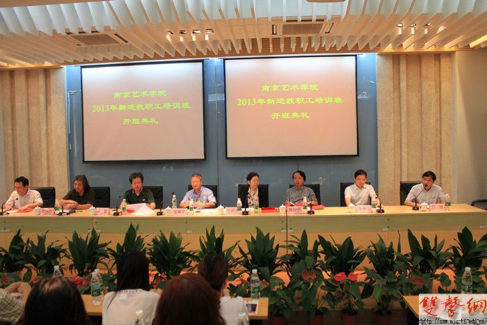 南京艺术学院举行2013年新进教职工培训班