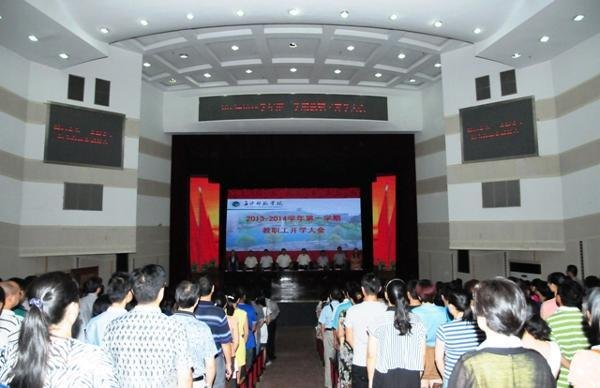长沙师范学校召开2013-2014学年第一学期开学工作大会