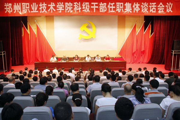 郑州职业技术学院召开科级干部任职集体谈话会议