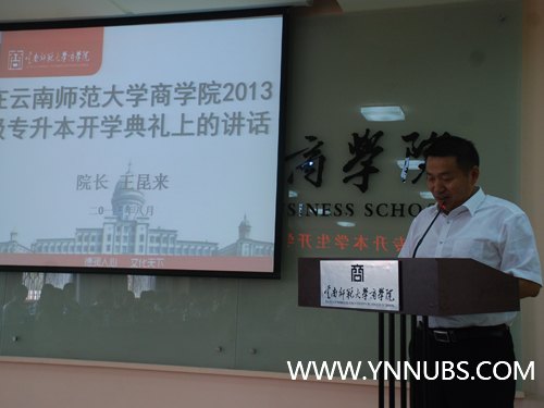 云南师范大学商学院召开2013级专升本学生开学典礼