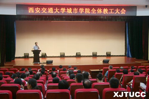 西安交通大学城市学院召开全体教工大会