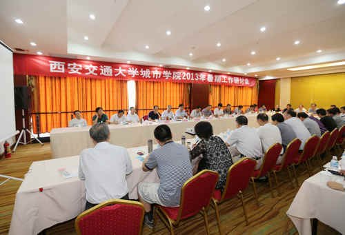 西安交通大学城市学院2013年暑期工作研讨会圆满落幕