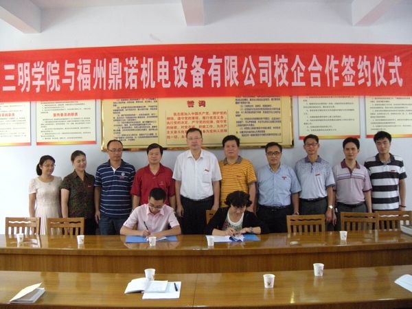 三明学院与福州鼎诺机电设备有限公司举行校企合作签约仪式