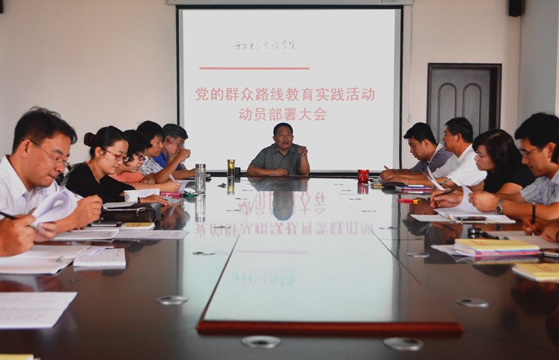 学院党委召开党的群众路线教育实践活动动员部署大会