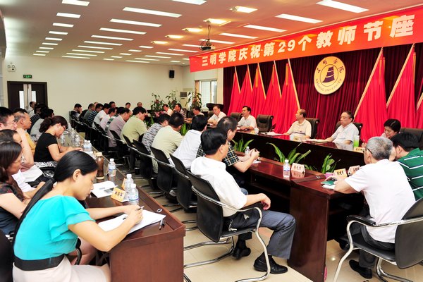 三明学院召开庆祝第29个教师节座谈会