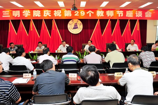 三明学院召开庆祝第29个教师节座谈会
