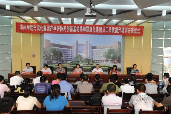 滨州学院与滨化集团产学研协同创新基地揭牌暨滨化集团员工素质提升培训班开班仪式举行