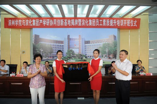 滨州学院与滨化集团产学研协同创新基地揭牌暨滨化集团员工素质提升培训班开班仪式举行