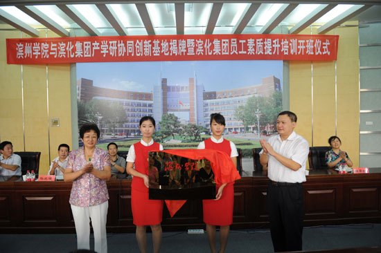 滨州学院与滨化集团产学研协同创新基地揭牌暨滨化集团员工素质提升培训班开班仪式举行