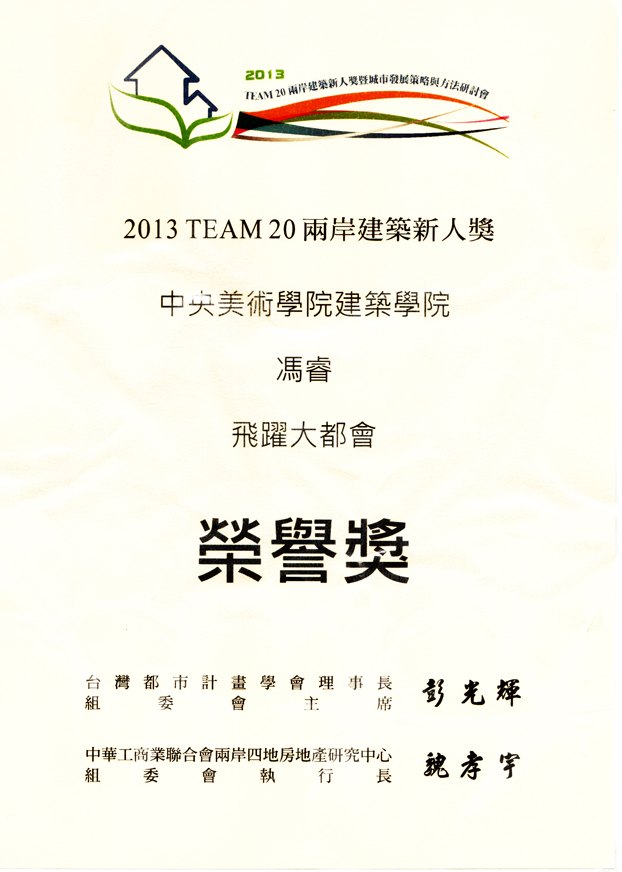 两岸20所高校建筑专业毕业展在台北举行 中央美术学院学子获建筑新人奖