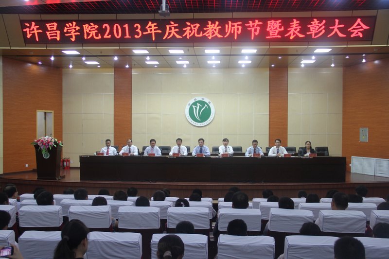 许昌学院隆重庆祝第29个教师节