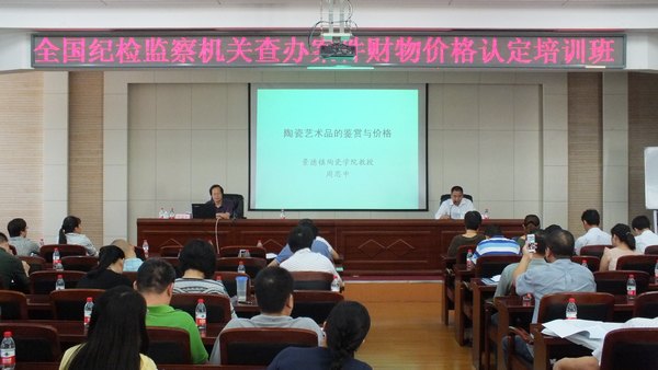 景德镇陶瓷学院周思中教授应邀为全国纪检监察机关业务培训班授课