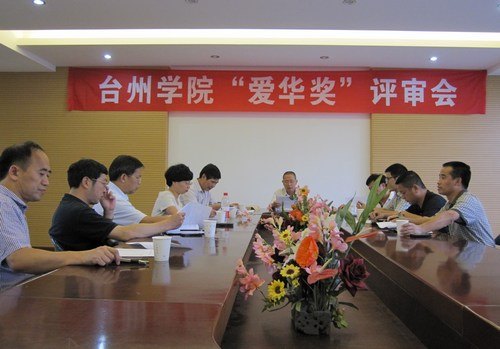 校2012年度“爱华奖”助教奖评选揭晓