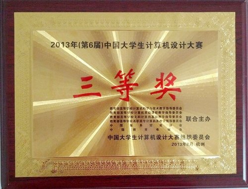 计算机系学生获第六届中国计算机设计大赛三等奖