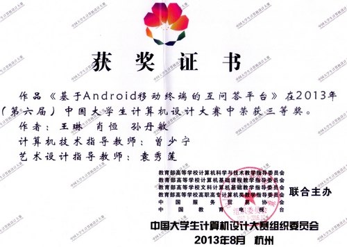 计算机系学生获第六届中国计算机设计大赛三等奖