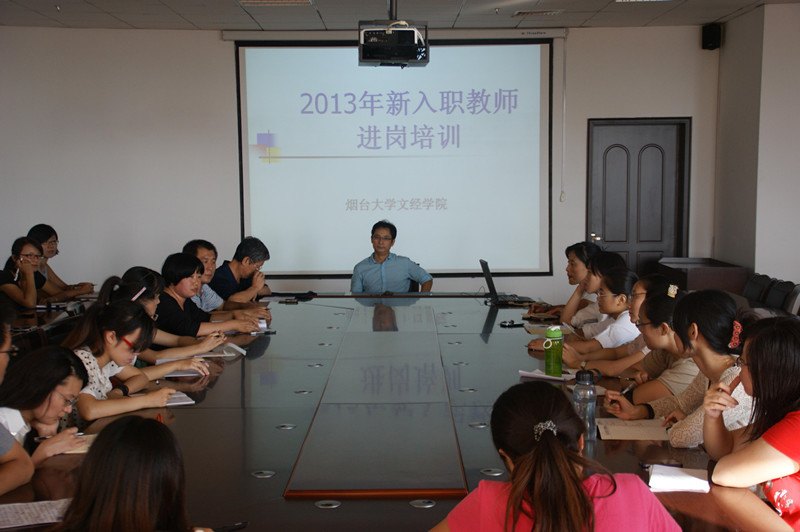 烟台大学文经学院2013年新入职教师进岗培训工作圆满结束