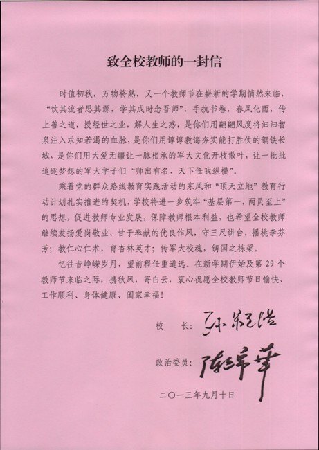 致全校教师的一封信