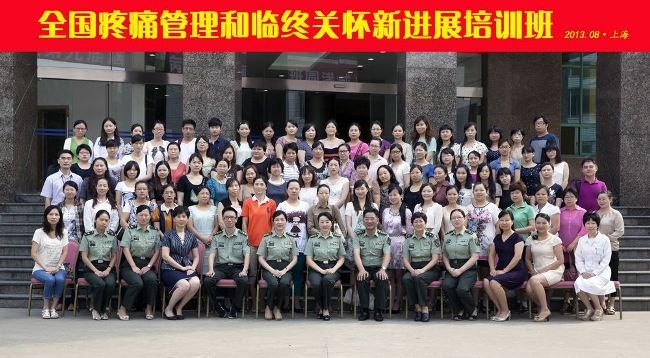 长海医院举办2013年全国疼痛管理与临终关怀新进展培训班