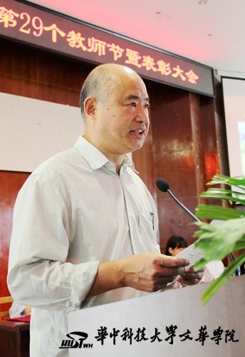 发展仍依靠教师 华中科技大学文华学院召开教师表彰大会庆祝第29个教师节
