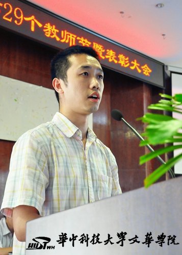 发展仍依靠教师 华中科技大学文华学院召开教师表彰大会庆祝第29个教师节