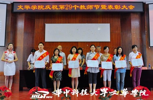 发展仍依靠教师 华中科技大学文华学院召开教师表彰大会庆祝第29个教师节