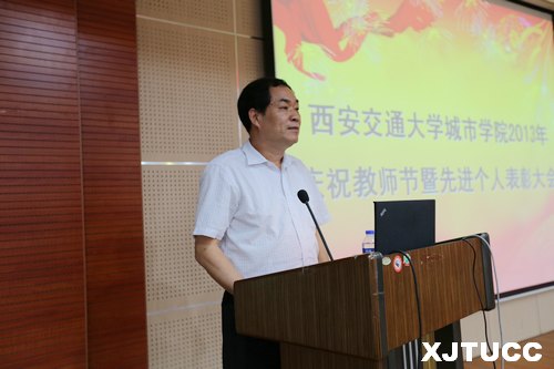 西安交通大学城市学院召开2013年庆祝教师节暨先进个人表彰大会