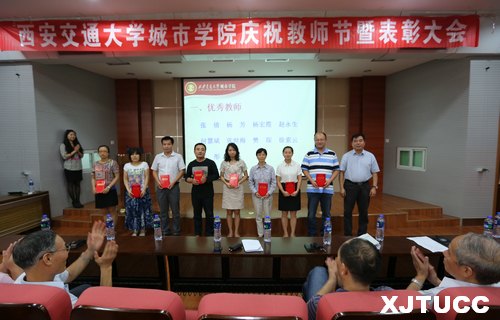 西安交通大学城市学院召开2013年庆祝教师节暨先进个人表彰大会