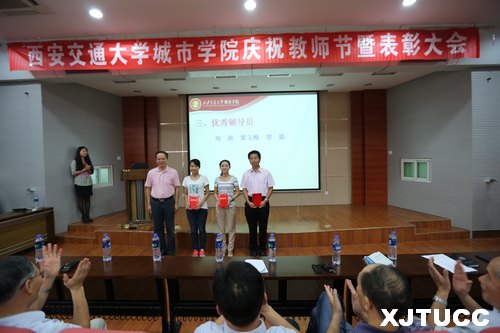 西安交通大学城市学院召开2013年庆祝教师节暨先进个人表彰大会