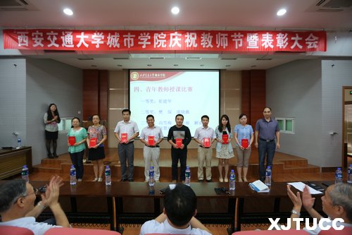 西安交通大学城市学院召开2013年庆祝教师节暨先进个人表彰大会