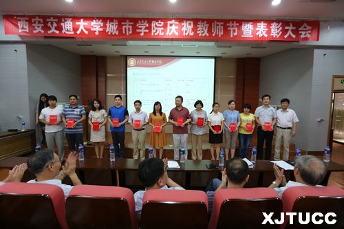 西安交通大学城市学院召开2013年庆祝教师节暨先进个人表彰大会