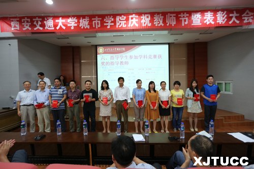 西安交通大学城市学院召开2013年庆祝教师节暨先进个人表彰大会